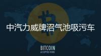 中汽力威牌沼氣池吸污車功能多,配置全！專汽家園