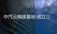 中汽云南建基地 成立三高立體氣候測試平臺