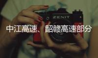 中江高速、韶贛高速部分路段封閉施工，繞行方案請看→