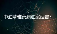 中油苓雅寮漏油案延宕30年 趙天麟成功爭取1.4億補償金