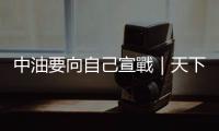 中油要向自己宣戰｜天下雜誌