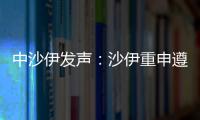 中沙伊發聲：沙伊重申遵守《北京協議》所有條款