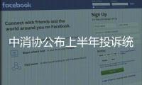 中消協(xié)公布上半年投訴統(tǒng)計分析  點名預制菜、電商套路營銷等
