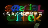 中消協發出消費警示:兩成汽車玻璃安裝都不合格,行業資訊