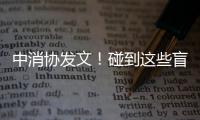 中消協發文！碰到這些盲盒，請記得說“不”！