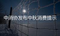 中消協發布中秋消費提示！