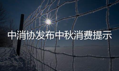 中消協發布中秋消費提示！