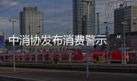 中消協發布消費警示 “量子產品”是“偽科技”，涉嫌虛假宣傳