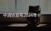 中消協發布2024年十大消費維權熱點