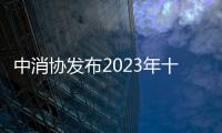 中消協(xié)發(fā)布2023年十大消費維權(quán)輿情熱點