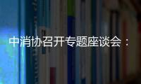 中消協召開專題座談會：探討玻璃炊具餐具安全性,行業(yè)資訊