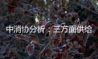 中消協分析：三方面供給短板引發“高熱點”輿情