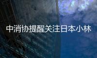 中消協(xié)提醒關(guān)注日本小林制藥有關(guān)產(chǎn)品風(fēng)險(xiǎn)