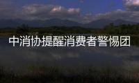 中消協(xié)提醒消費(fèi)者警惕團(tuán)購套餐中的陷阱