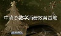 中消協數字消費教育基地在深圳揭牌