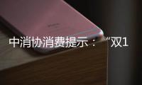 中消協消費提示：“雙11”來臨，提防商家促銷套路，做精明的消費者