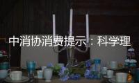 中消協(xié)消費(fèi)提示：科學(xué)理性消費(fèi) 遠(yuǎn)離網(wǎng)絡(luò)購(gòu)物陷阱
