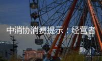 中消協(xié)消費(fèi)提示：經(jīng)營(yíng)者銷售盲盒當(dāng)規(guī)范 消費(fèi)者購(gòu)買盲盒勿盲目