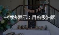中消協表示：目前吸油煙機產品質量整體可靠