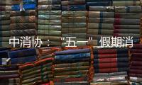 中消協(xié)：“五一”假期消費(fèi)“吐槽”信息主要集中在四個(gè)方面