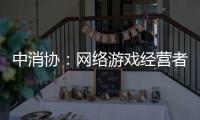 中消協：網絡游戲經營者不得虛假宣傳誤導消費者