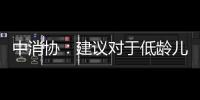 中消協：建議對于低齡兒童、特殊商品、特殊領域禁止盲盒營銷
