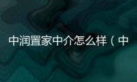 中潤置家中介怎么樣（中潤置家）
