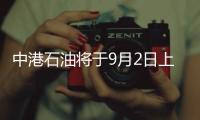 中港石油將于9月2日上午9時正起暫停買賣
