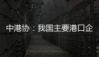 中港協(xié)：我國主要港口企業(yè)7月份貨物吞吐量64968萬噸，同比降3.8%