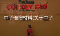 中子倍增材料(關于中子倍增材料簡述)