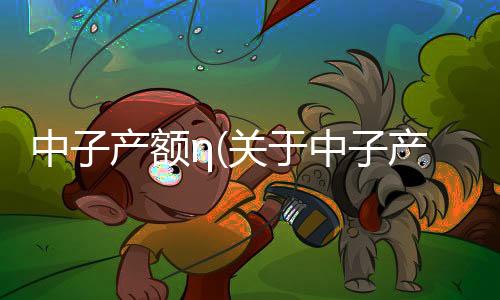 中子產(chǎn)額η(關(guān)于中子產(chǎn)額η簡述)