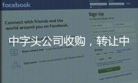 中字頭公司收購，轉讓中字頭公司