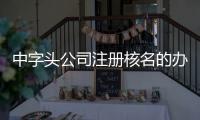 中字頭公司注冊核名的辦理流程