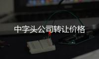 中字頭公司轉讓價格