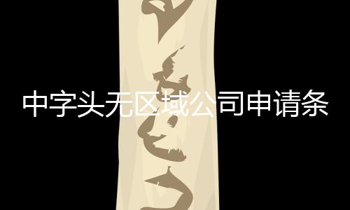 中字頭無區域公司申請條件