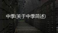 中季(關(guān)于中季簡(jiǎn)述)