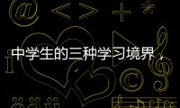 中學生的三種學習境界，你是哪一種呢？