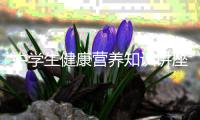 中學生健康營養知識講座，關于中學生健康營養知識詳細情況