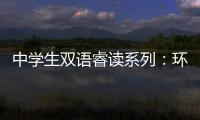 中學生雙語睿讀系列：環游天下(關于中學生雙語睿讀系列：環游天下簡述)