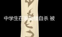 中學(xué)生在家墜樓自殺 被發(fā)現(xiàn)時(shí)已死亡