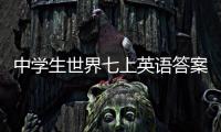 中學生世界七上英語答案 中學生學英語的方法