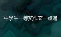 中學生一等獎作文一點通(關(guān)于中學生一等獎作文一點通簡述)