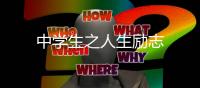 中學生之人生勵志