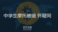 中學生摩托被砸 懷疑同學所為叫人將其打傷