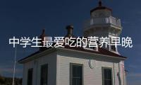 中學(xué)生最愛吃的營養(yǎng)早晚餐(關(guān)于中學(xué)生最愛吃的營養(yǎng)早晚餐簡述)
