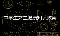 中學生女生健康知識教育內容包括中學生女生健康知識教育的詳細情況