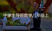中學生導報數學八年級上冊答案（中學生學習報數學八年級下冊答案）