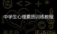 中學生心理素質訓練教程(關于中學生心理素質訓練教程簡述)