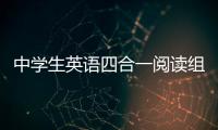 中學(xué)生英語(yǔ)四合一閱讀組合訓(xùn)練