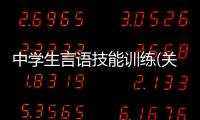 中學(xué)生言語技能訓(xùn)練(關(guān)于中學(xué)生言語技能訓(xùn)練簡述)